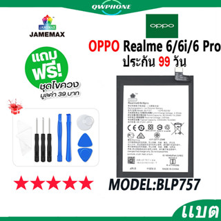 แบตโทรศัพท์มือถือ OPPO Realme 6 / 6i / 6 Pro JAMEMAX แบตเตอรี่  Battery Model BLP757 แบตแท้ ฟรีชุดไขควง