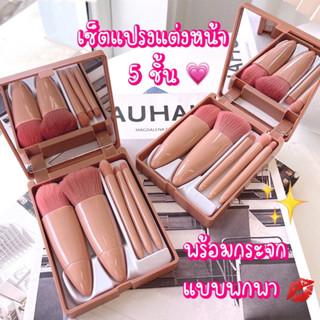 เซ็ตแปรงแต่งหน้า 5ชิ้น brush set พร้อมกระจกแบบพกพา เเปรงเเต่งหน้า แปรงอายแชโดว์ แปรงปัดแก้ม ตลับพกพาพร้อมกระจก pinkbrush