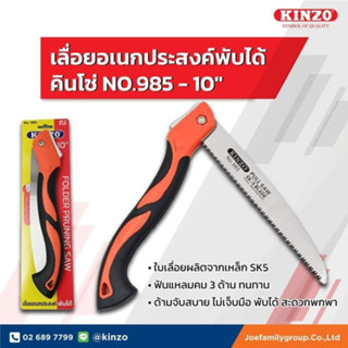 Kinzo No.985 เลื่อยตัดกิ่งพับเก็บได้ 10 นิ้ว ใบเลื่อย SK5  เลื่อยพับ เลื่อยพลูซอ เลื่อยตัดกิ่ง เลื่อยไม้ เลื่อย