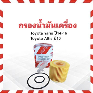 กรองน้ำมันเครื่อง Toyota Yaris ปี14-16 NSP152 , Altis ปี10  Toyota 04152-YZZA7 กรองกระดาษ กรองเครื่อง ยาริส อัสติส