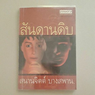 หนังสือ สันดานดิบ โดย สนานจิตต์ บางสะพาน(หนังสือเกี่ยวกับภาพยนตร์)