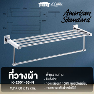 American รุ่น K-2501-53-N [CONCEPT SQUARE series] ชั้นวางผ้า ราวแขวนผ้า ราว ขนาด 60 ซม. ทองเหลืองคุณภาพดี 100%