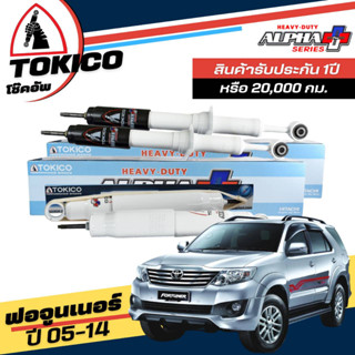 Tokico Alpha Plus โช๊คอัพ แก๊ส กระบอกขาว TOYOTA ฟอจูนเนอร์ ปี 04-14 **กดตัวเลือกจำนวนคู่ หน้า APP35109 หลัง APP4179