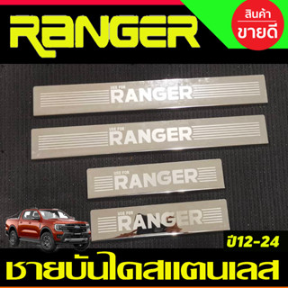 ชายบันไดสแตนเลส 4 ประตู Ford Ranger 2012-2024 รุ่นใหม่ล่าสุดปี 2022 ใส่ร่วมกัน(ชิ้น) (RI)