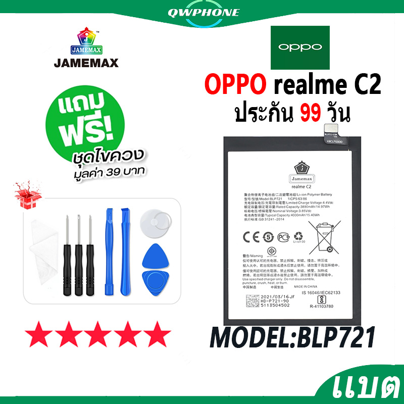 แบตโทรศัพท์มือถือ OPPO realme C2 JAMEMAX แบตเตอรี่  Battery Model BLP721 แบตแท้ ฟรีชุดไขควง