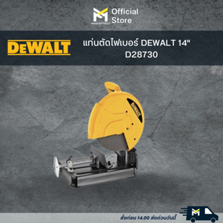DEWALT แท่นตัดไฟเบอร์ 14 นิ้ว 2300W รุ่น D28730-B1