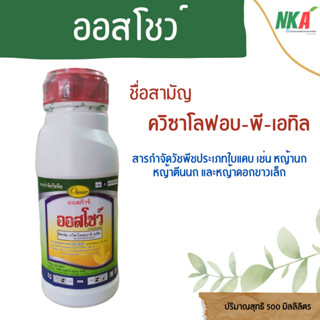 ออสโชว์ ตราออสก้าร์ ปริมาณ 500 มิลลิลิตร  สารกำจัดวัชพีชประเภทใบแคบ