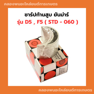 ชาร์ปก้านสูบ D5 , F5 ชาร์ปก้านสูบD5 ชาร์ปก้านF5 ชาร์ปก้านD5 ชาร์ปD5 ช้าฟก้านF5 ชาร์ปก้านสูบF5