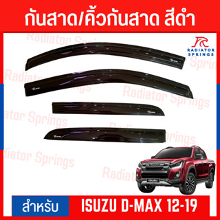 กันสาด คิ้วกันสาด  สีดำ ISUZU D-MAX  2012-2019 (4 ประตู ) (A)