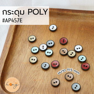 กระดุมแฟชั่น กระดุมโพลี กระดุม Polyester Button 2 รู #AP457E ขนาด 11.5 mm มี 6สี