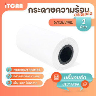 iTCAN กระดาษความร้อน 57x30 mm 1ม้วน บิล ใบเสร็จ กระดาษใบเสร็จ Bill Thermal paper 65gsm