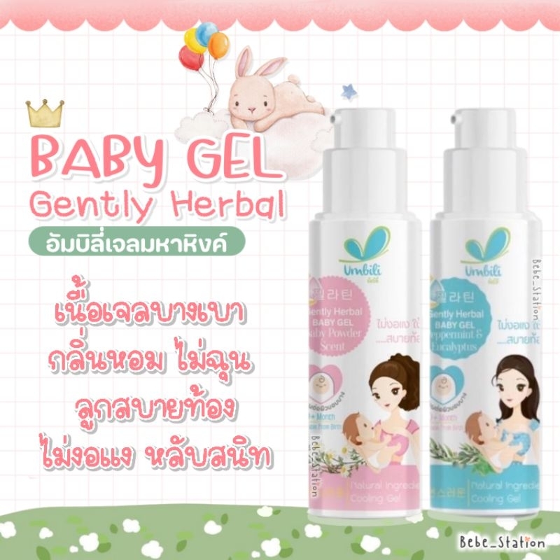 Umbili Gentry Herbal baby Gel - อัมบิลลี่ เฮอร์บัล มหาหิงค์ เบบี้เจลกลิ่นหอม 30g แบบขวดปั้ม