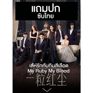 ดีวีดีซีรี่ย์จีน เล่ห์รักทับทิมสีเลือด My Ruby My Blood (2017) ซับไทย (แถมปก)