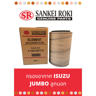 กรองอากาศ isuzu jumbo ลูกนอก