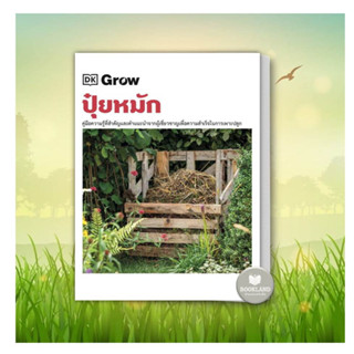 หนังสือ Grow ปุ๋ยหมัก (ปกแข็ง) สำนักพิมพ์: วารา การทำปุ๋ยหมัก หนังสือใหม่ มือหนึ่ง พร้อมส่ง #Bookland