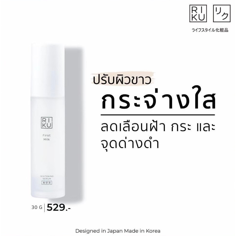 (ส่งเร็วพิเศษ)เซรั่มนม ลดฝ้า จุดด่างดำ Riku first milk whitening serum Korea