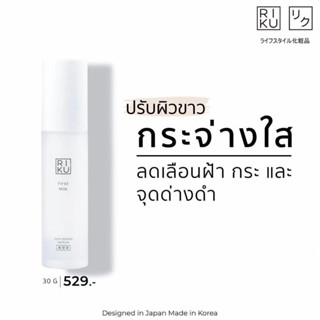 เซรั่มนม x3  ลดฝ้า จุดด่างดำ Riku first milk whitening serum Korea