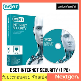 ESET Internet Security (1Device)  Software ป้องกันไวรัสสำหรับเครื่องคอมพิวเตอร์ 1Device / 1Year