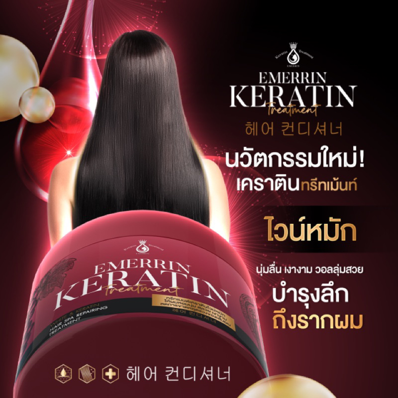 Emerrin Keratin เคราตินไวน์แแดง ผมสวยเหมือนเข้าซาลอน ล็อค เรียบ เงางาม
