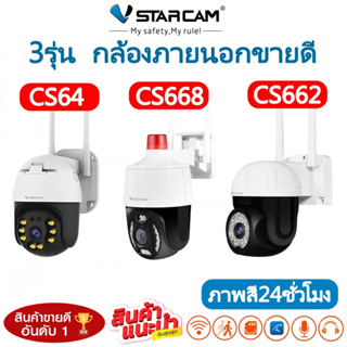 Vstarcamm กล้องวงจรปิดกล้องใช้ภายนอก รุ่นCS64/รุ่นCS662/รุ่นCS668 ความละเอียด3ล้านพิกเซล กล้องมีไวไฟในตัว