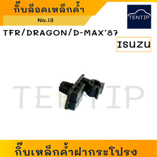 ISUZU TFR,DRAGON EYE กิ๊บเหล็กค้ำฝากระโปรง กิ๊บล็อค (พลาสติก กิ๊บ เหล็กค้ำ ฝากระโปรง หน้า) มังกรทอง No.i3