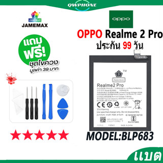 แบตโทรศัพท์มือถือ OPPO Realme 2 Pro JAMEMAX แบตเตอรี่  Battery Model BLP683 แบตแท้ ฟรีชุดไขควง