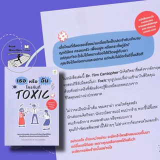 (พร้อมส่ง) หนังสือ เธอหรือฉัน ใครกันที่ TOXIC #มือหนึ่ง จิตวิทยา , พัฒนาตนเอง