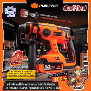 สว่านโรตารี่แบต 3 ระบบ (แบตลิเธียม 20V 4.0Ah.= 2ก้อน) ขนาด 26 mm. PUMPKIN รุ่น INF-26 RHBL (50258)