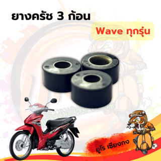 ยางครัช 3 ก้อน Waveทุกรุ่น