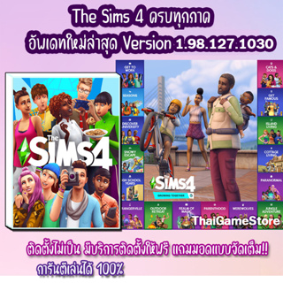 ราคาThe Sims 4 รวมครบทุกภาค PC/MAC