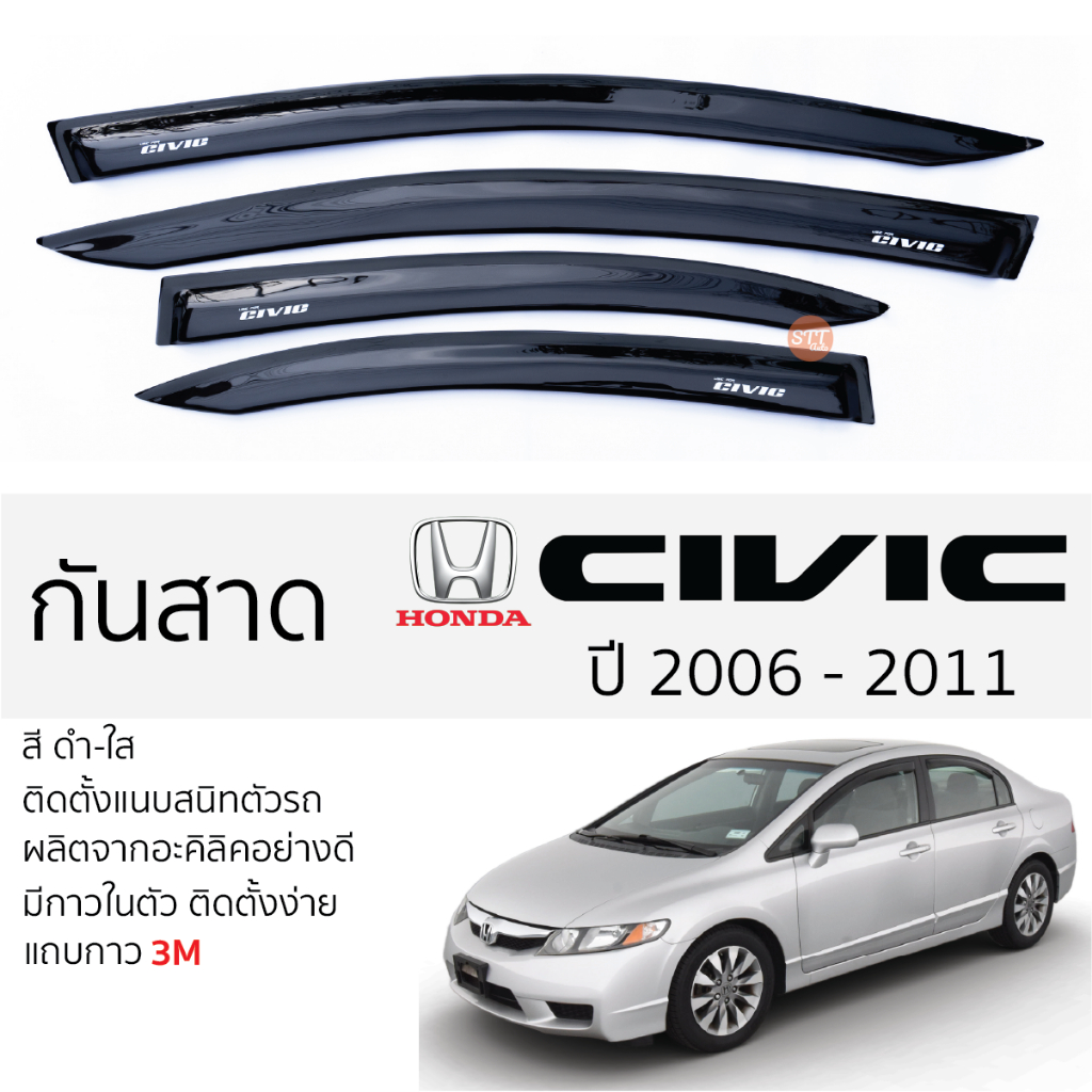 คิ้วกันสาดประตู HONDA CIVIC FD ปี 2006 - 2011 สีชา พร้อมกาว 3M พร้อมติดตั้ง กันสาด รถยนต์ ฮอนด้า ซีว