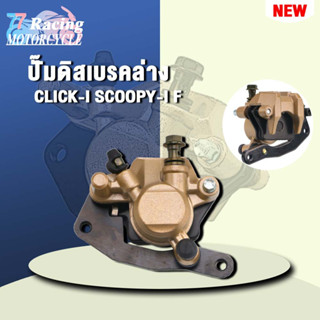 ปั๊มดิสเบรคล่างclicki scoopyi (พร้อมผ้าเบรค)งานอย่างดี เกรดAAA