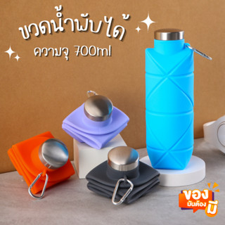 ขวดน้ำพับได้ 700ml กระบอกน้ำพับได้ ขวดน้ำสำหรับออกกำลังกาย พกพาง่าย