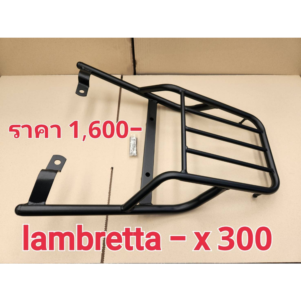 แร็คท้าย ตะแกรงท้าย สำหรับมอเตอร์ไซค์รุ่น lambretta x300