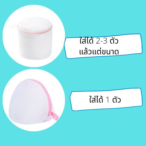 ถุงตาข่ายซักเสื้อใน ชุดชั้นใน ถนอมผ้า มีซิป ทรงกระบอก ทรงครึ่งวงกลม