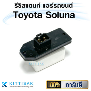 รีซิสแตนท์ Toyota Soluna