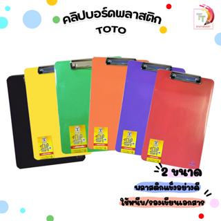 ToTo คลิปบอร์ด พลาสติก ขนาด A4 (สุ่มสี) 1 ชิ้น