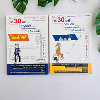 หนังสือ แค่ 30 นาทีตอนเช้าเปลี่ยนความล้มเหลวเป็นความสำเร็จ และ แค่ 30 นาที ก่อนนอนเปลี่ยนคนยอดแย่เป็นยอดเยี่ยม!