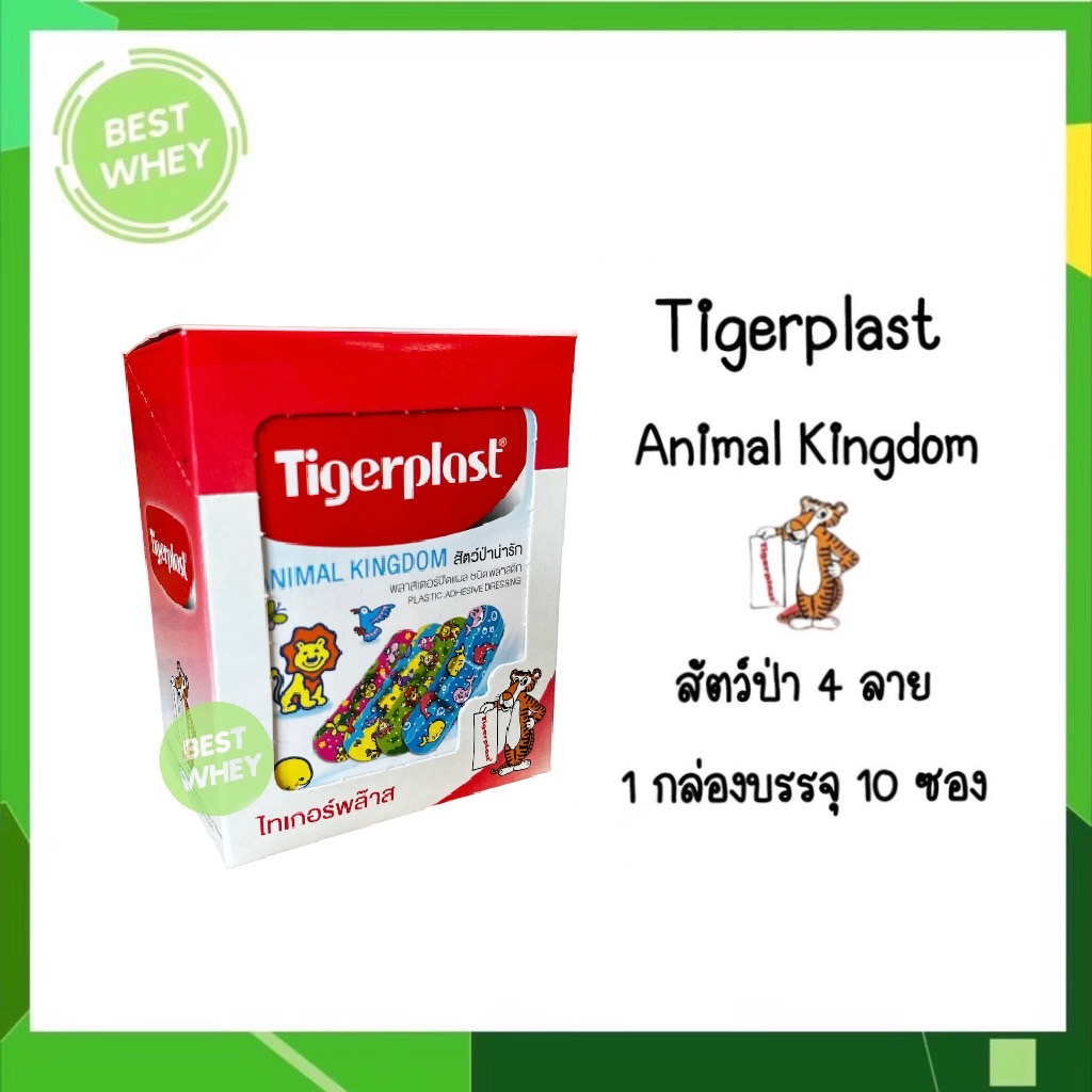 Tigerplast Animal Kingdom ขนาด 19*56mm พลาสเตอร์ปิดแผล ชนิดพลาสติก สัตว์ป่าน่ารัก (10ซอง ซองละ8ชิ้น)