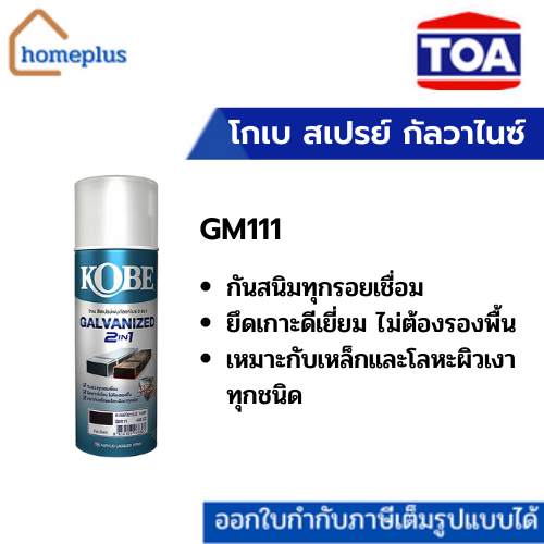 โกเบ สเปรย์ กัลวาไนซ์ 400cc.