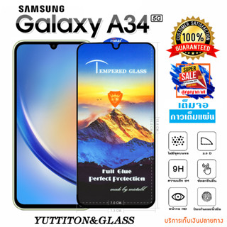 ฟิล์มกระจก ฟิล์มไฮโดรเจล SAMSUNG Galaxy A34 5G เต็มจอ กาวเต็มแผ่น พร้อมส่ง