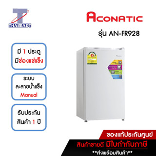 Aconatic ตู้เย็นมินิบาร์1ประตู ความจุ3.3คิว รุ่นAN-FR928 รับประกันศูนย์1ปี