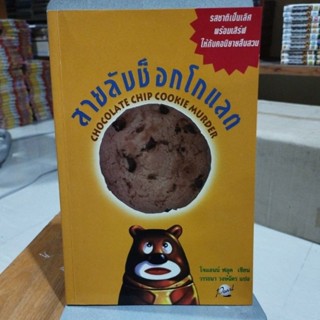 สายลับช็อกโกแลต chocolate chip cookie murder