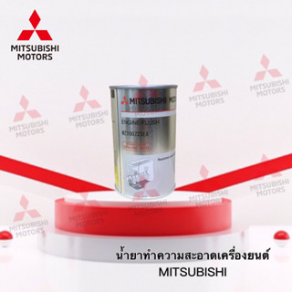 น้ำยาทำความสะอาดเครื่องยนต์ ENGINE FLUSH MITSUBISHI เบอร์ MZ100723EX ( อะไหล่แท้ศูนย์ มิตซู )