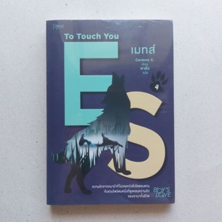 หนังสือ เมทส์ To Touch You เล่ม 4