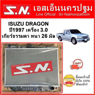 หม้อน้ำ รถยนต์ ISUZU DRAGON ปี 1997 เครื่อง 3.0 เกียร์ธรรมดา หนา 26 มิล