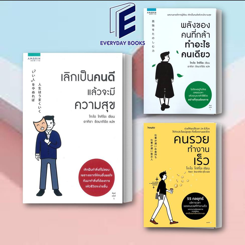 #โปรลดแรง พร้อมส่ง หนังสือ เลิกเป็นคนดีแล้วจะมีความสุข/พลังของคนที่กล้าทำอะไรคนเดียว/คนรวย ทำงานเร็ว แยกเล่ม