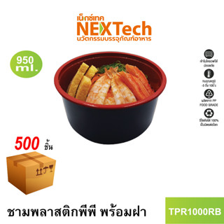 [NEWAUG23ลด20%] Nextech รุ่น TPR1000RB พร้อมฝา (500 ชิ้น/ลัง) ชามพลาสติกพีพี, 950 มล.