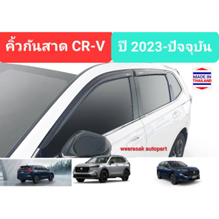 คิ้วกันสาด กันสาด สีชา Honda CRV CR-V ฮอนด้า ซีอาร์วี ปี 2023-ปัจจุบัน (มีเทปกาว 3M)