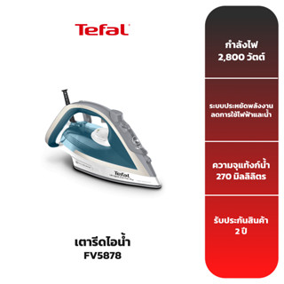 TEFAL เตารีดไอน้ำ รุ่น FV5878